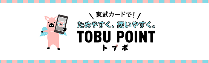 TOBU POINT トブポ