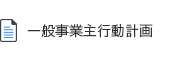 一般事業主行動計画