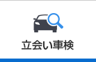 立会い車検