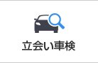 立会い車検