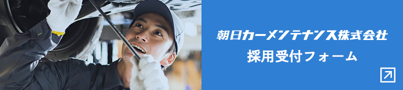 朝日カーメンテナンス 採用受付フォーム